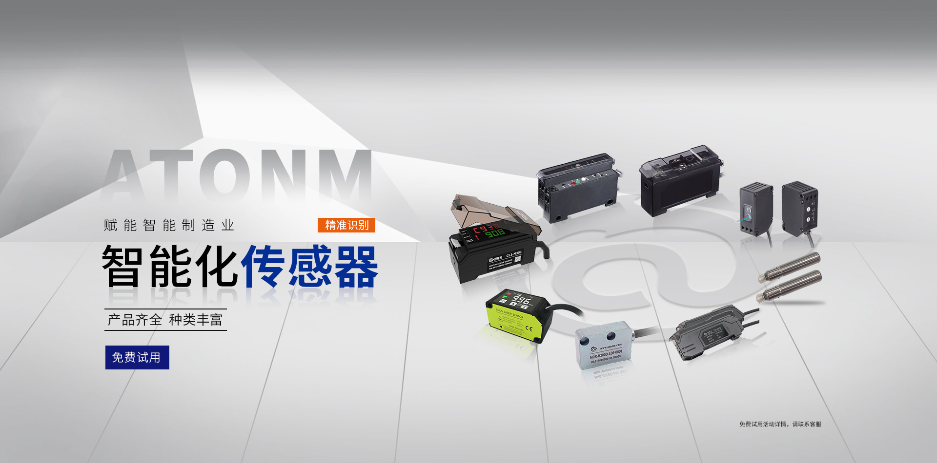 传感器免费试用活动