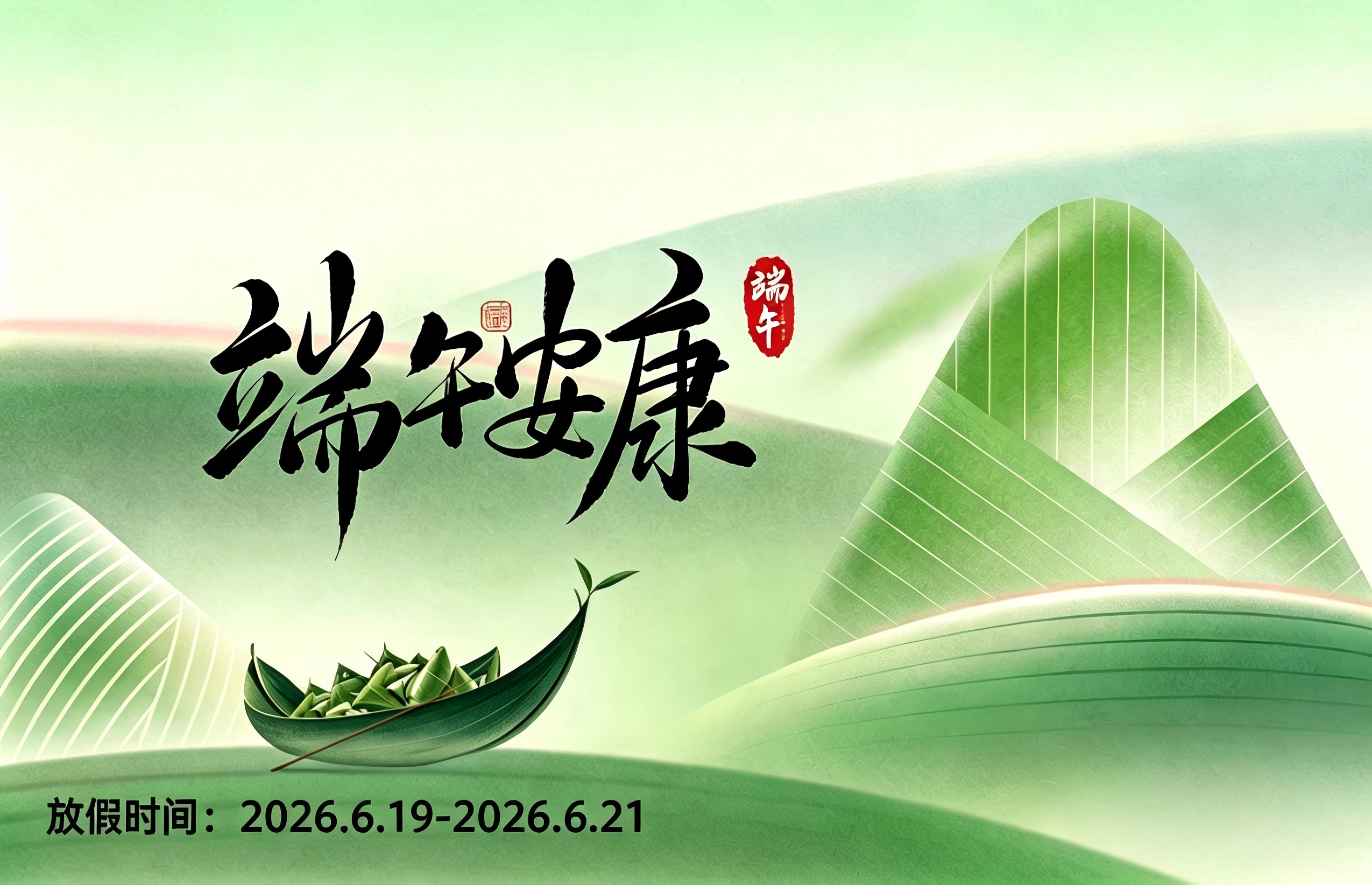 2026 年端午节放假通知