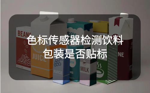 色标传感器检测饮料包装箱是否有贴二维码