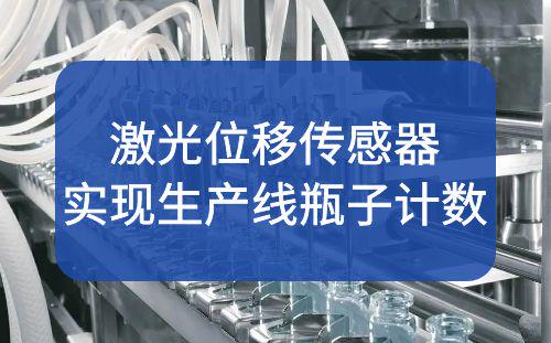 激光位移传感器应用案例：实现自动生产线瓶子计数