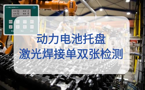 用金属双张检测器解决电池托盘激光焊接自动上料时叠料问题