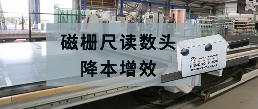 阿童木磁栅尺读数头助力电气设备公司降本增效