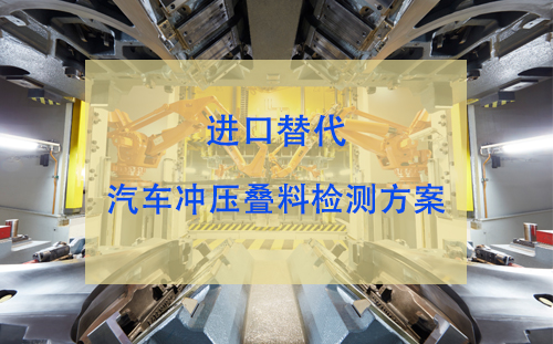 进口替代：汽车产线上料重叠检测方案