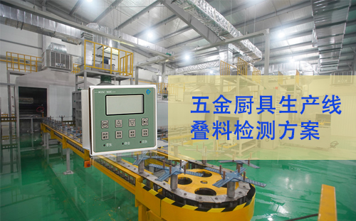 避免叠料，减少损耗！MDSC-900E金属双张检测器助力五金厨具生产线