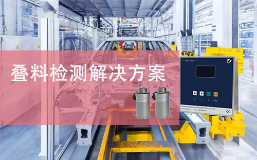 MDSC-9000S应用案例丨汽车零部件冲压产线叠料检测