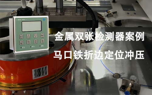 金属双张检测器案例分享丨马口铁（月饼盒）折边定位冲压