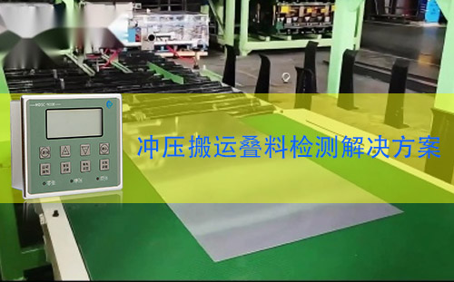 金属双张检测器MDSC-900E在冲压搬运检测叠料的应用