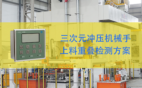 三次元冲压机械手上料重叠检测应用案例