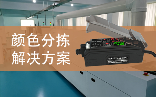 颜色传感器应用案例：医疗设备物料分拣解决方案