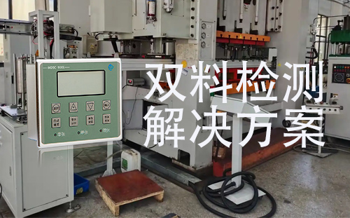 MDSC-900E金属双料检测器在二三次元产线的应用