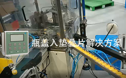 阿童木双张检测器助力瓶盖入垫设备解决垫片重叠难题