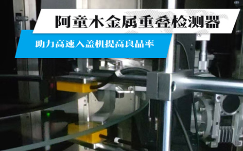 阿童木金属双张检测器，赋能高速入盖机精准高效生产，提升良品率