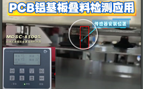 阿童木金属双张检测器在PCB上下料设备叠料检测应用