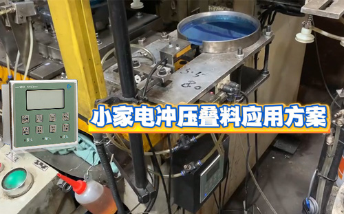 阿童木金属双张检测器MDSC-1000B在小家电冲压中的应用方案
