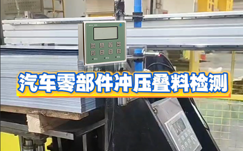 阿童木金属双张检测器在汽车零部件冲压上料重叠检测的应用案例