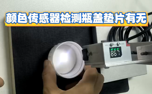阿童木颜色传感器在白色瓶盖垫片检测中的应用