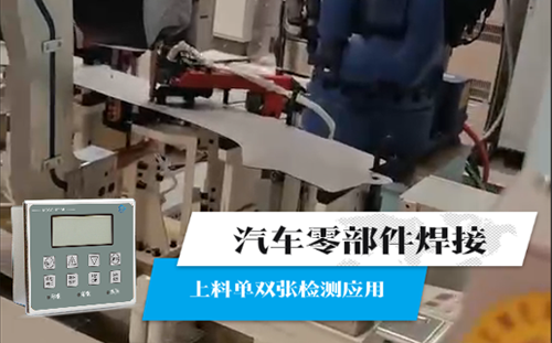 汽车零部件焊接上料单双张检测应用案例