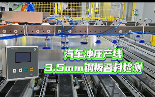 汽车冲压产线3.5mm钢板叠料检测应用案例-MDSC-8200S