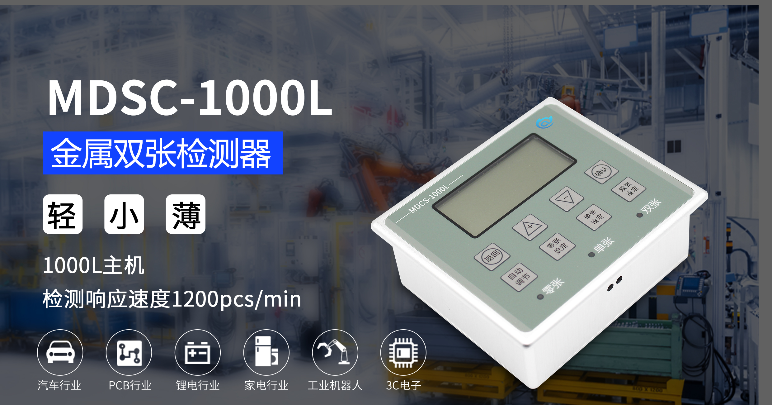 阿童木双张检测器1000L