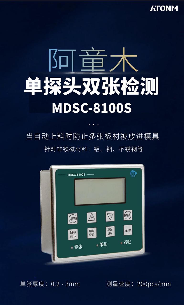 阿童木单探头双张检测MDSC-8100S