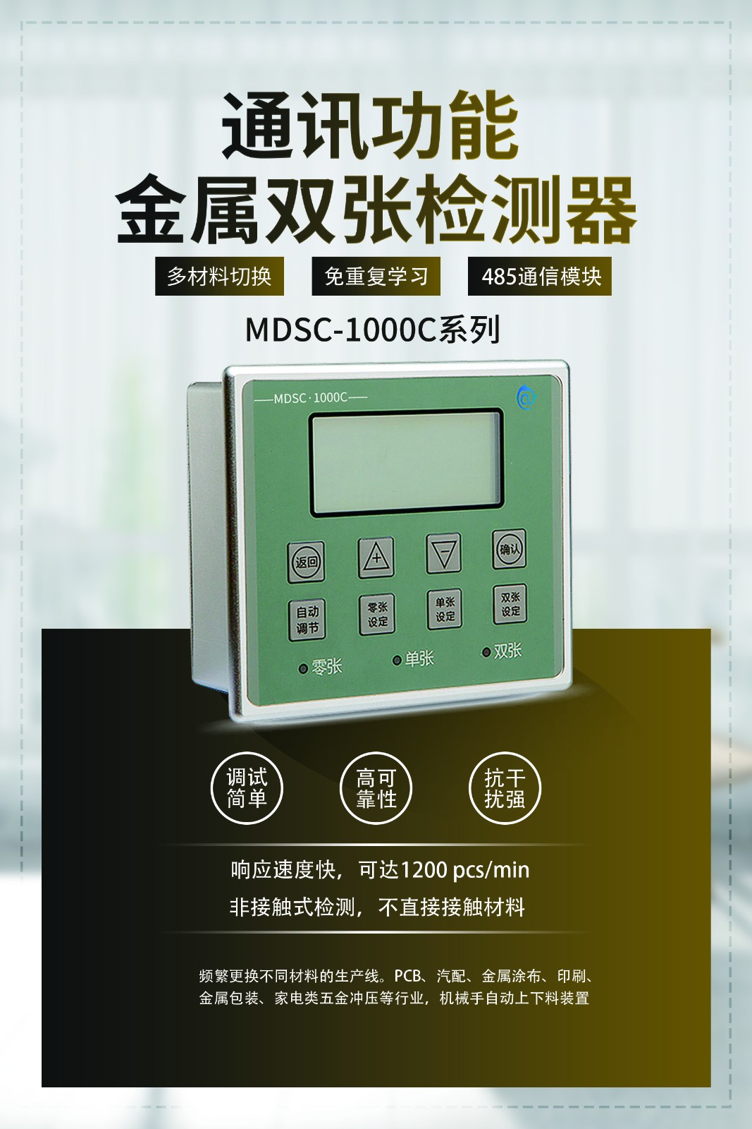MDSC-1000C双张检测器