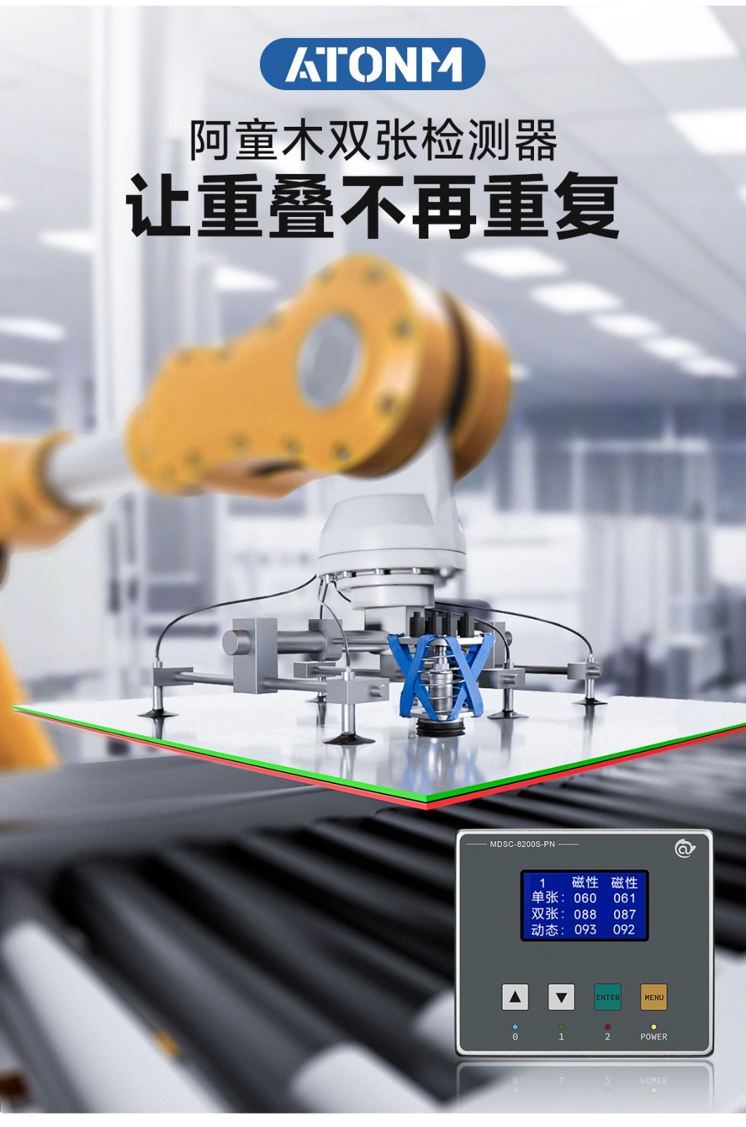 双张检测器MDSC-8200S