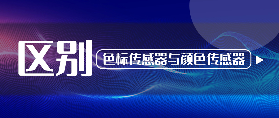 阿童木知识库丨色标传感器与颜色传感器有什么区别