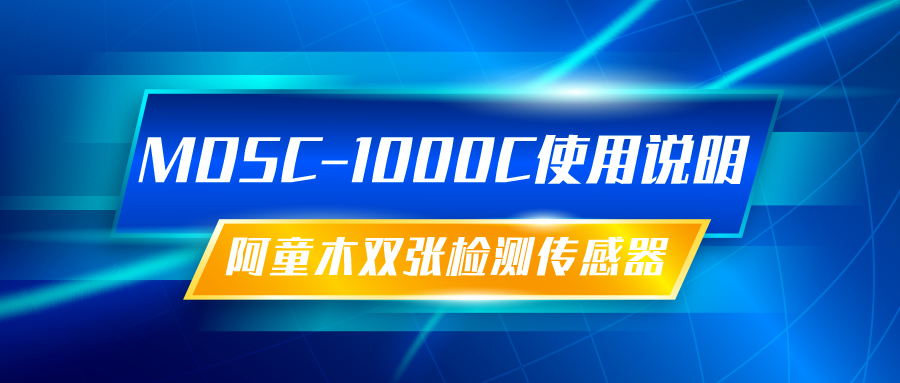 双张检测传感器MDSC-1000C使用说明丨阿童木知识库