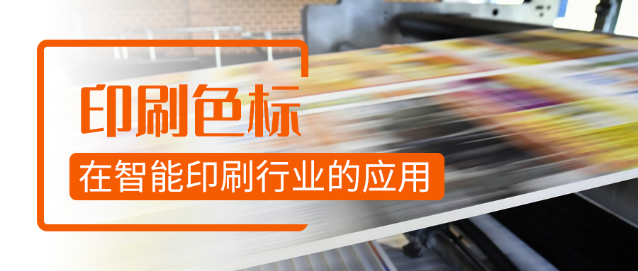印刷色标在智能印刷制造行业的应用丨阿童木知识库