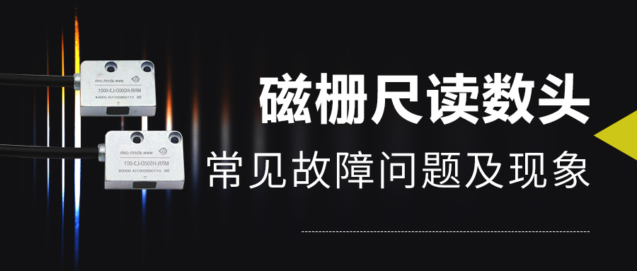 磁栅尺读数头常见故障问题及现象