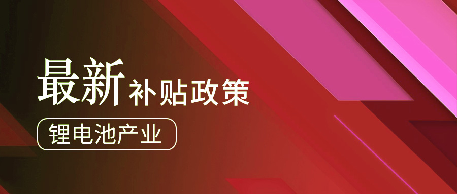 锂电池产业最新补贴政策