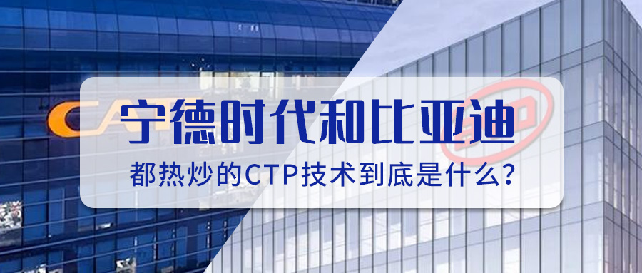 宁德时代和比亚迪都热炒的CTP技术到底是什么？