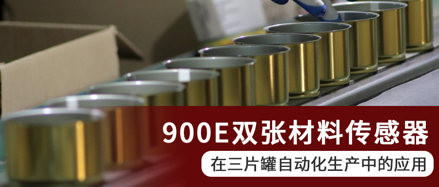 阿童木900E双张材料传感器在三片罐自动化生产中的应用
