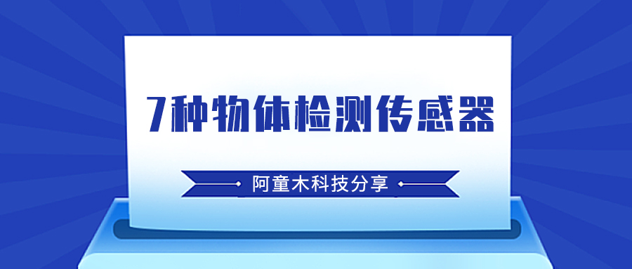 7种物体检测传感器-阿童木科技分享