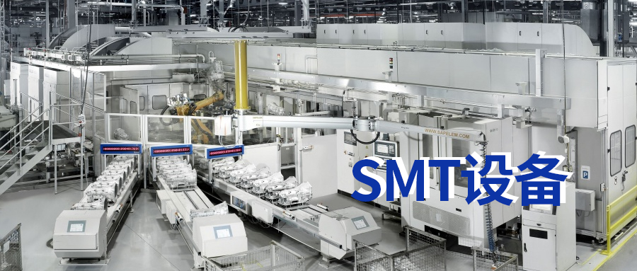 SMT是什么意思？SMT设备有哪些？