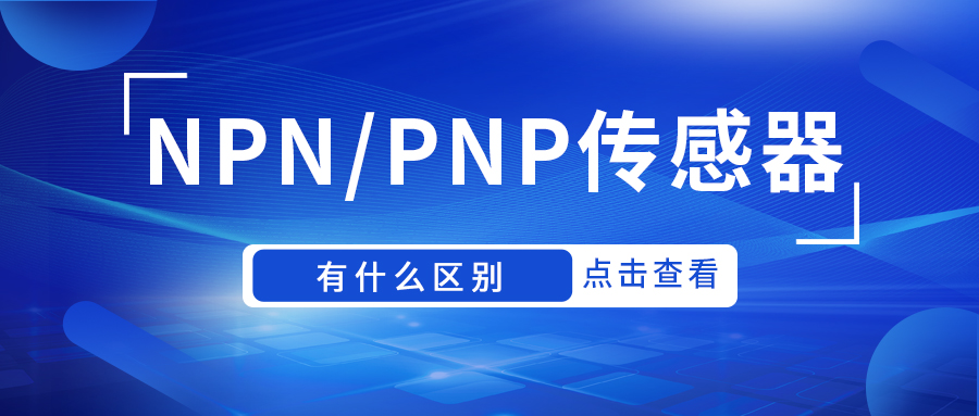 NPN传感器和PNP传感器有什么区别