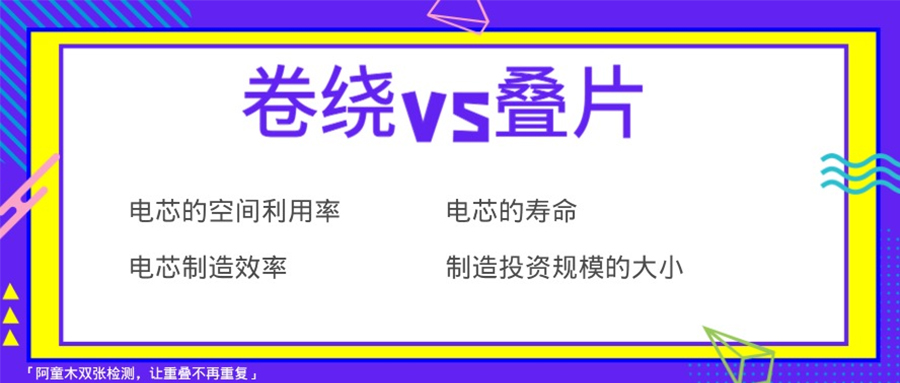 锂电池电芯装配技术对比，选卷绕还是叠片好？