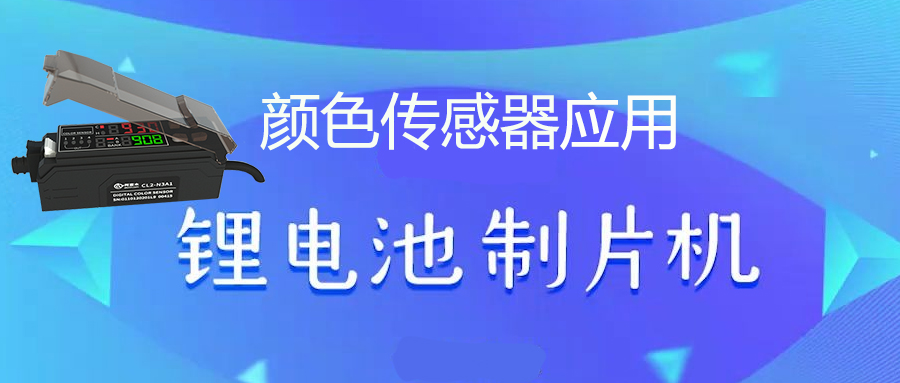 颜色传感器丨颜色识别传感器丨颜色感应器在锂电制片机上的应用