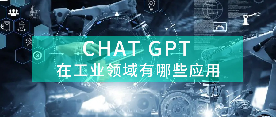 ChatGPT在工业领域的应用有哪些？