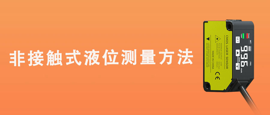 常见的非接触式液位测量方法及其特点