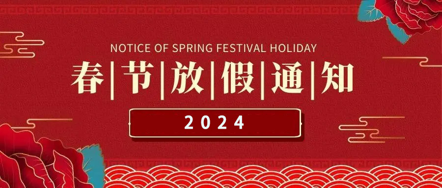 阿童木科技2024 年春节放假通知