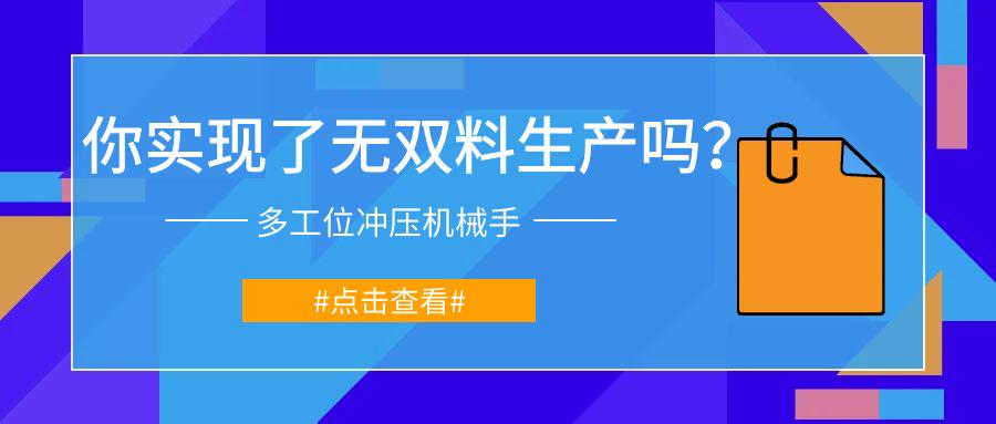 实现无双料生产：多工位冲压机械手与金属双张检测器的完美结合