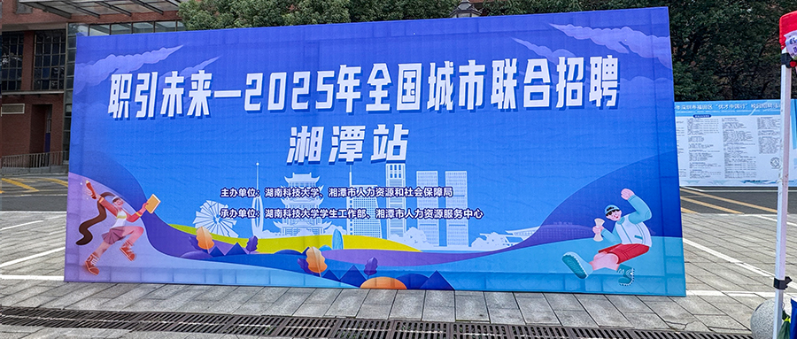 湘遇英才，智创未来！阿童木“百万英才汇南粤”招聘圆满收官