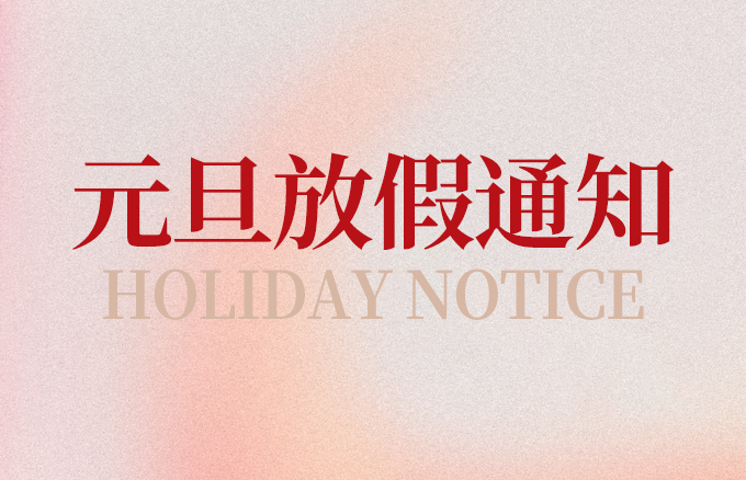 2026年元旦放假通知