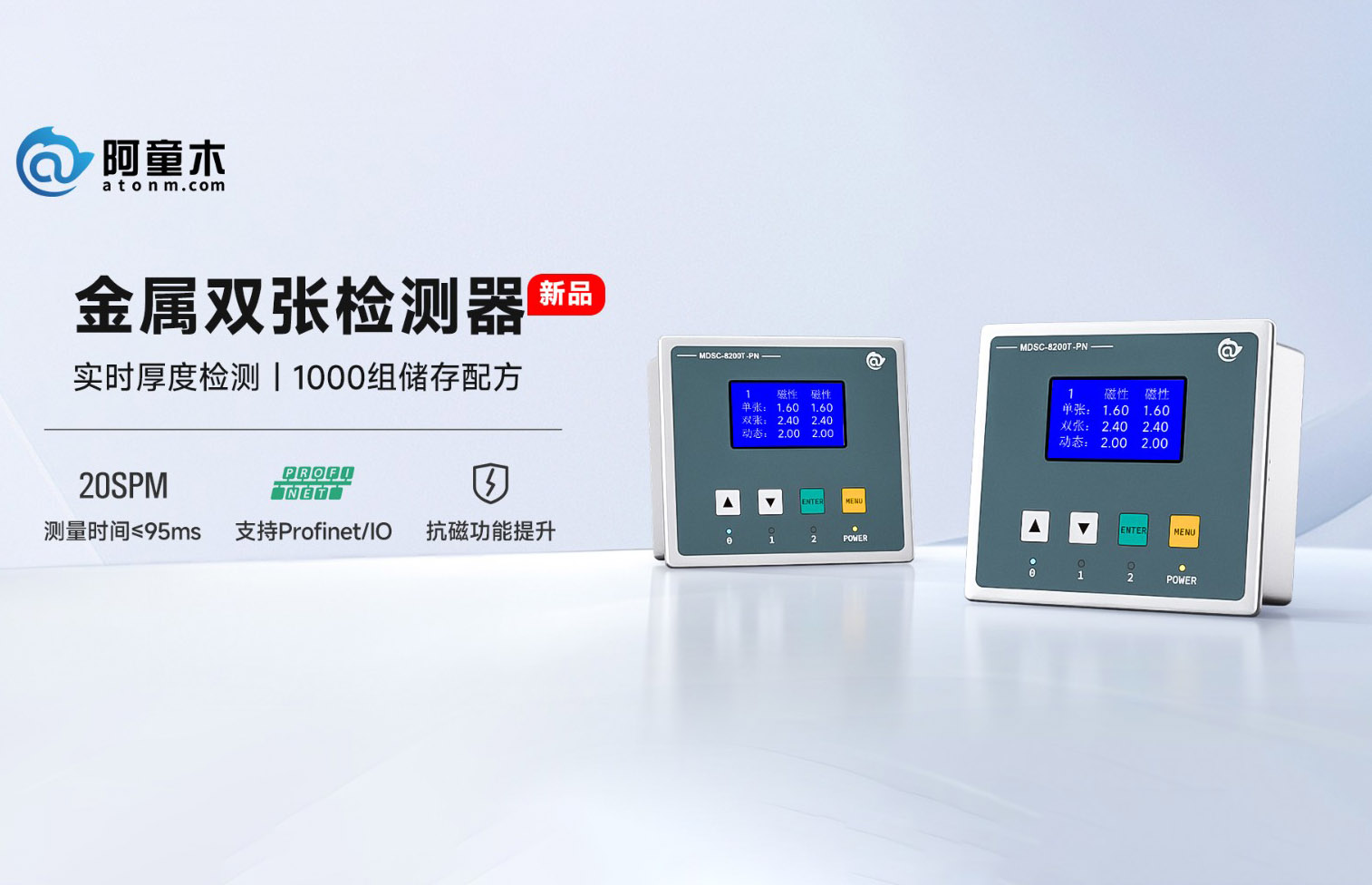 汽车冲压产线痛点有解！阿童木MDSC-8200T双张检测器，助力高效生产