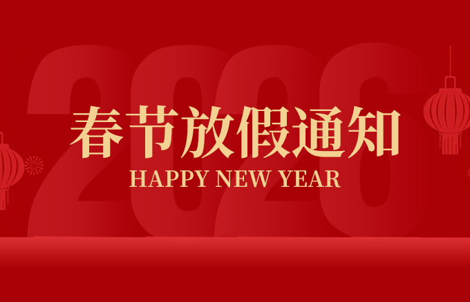 2026 Spring Festival Holiday Notice