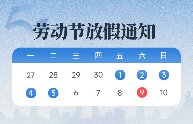 2026 年五一劳动节放假通知