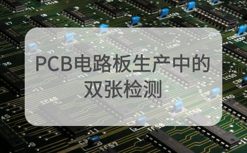 深圳某PCB电路生产集团与阿童木检测器合作案例：高端电路板生产中的...