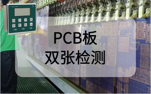 PCB板双张检测案例